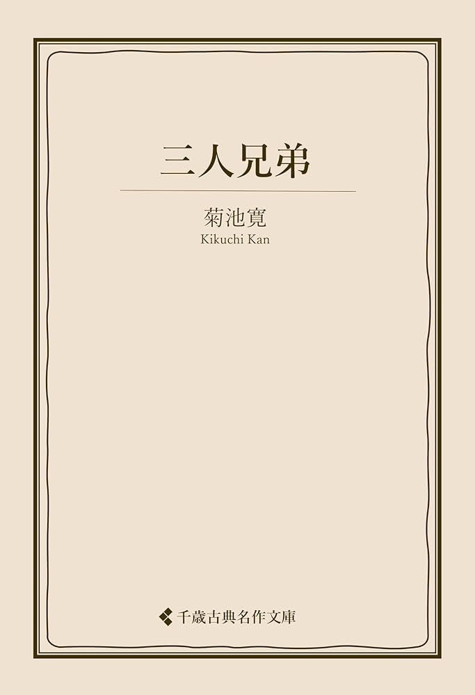 Amazon.co.jp: 三人兄弟 菊池寛集 (古典名作文庫) eBook : 菊池